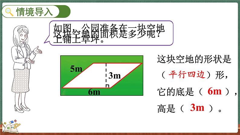 4.3 探索活动：平行四边形的面积（1）（课件）-2024-2025学年五年级上册数学北师大版第2页