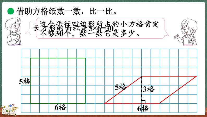 4.3 探索活动：平行四边形的面积（1）（课件）-2024-2025学年五年级上册数学北师大版第4页