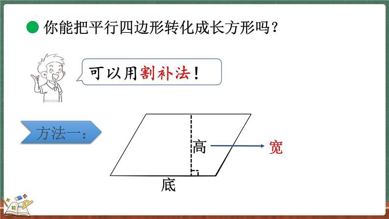 4.3 探索活动：平行四边形的面积（1）（课件）-2024-2025学年五年级上册数学北师大版第6页