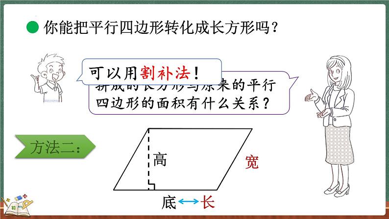 4.3 探索活动：平行四边形的面积（1）（课件）-2024-2025学年五年级上册数学北师大版第7页