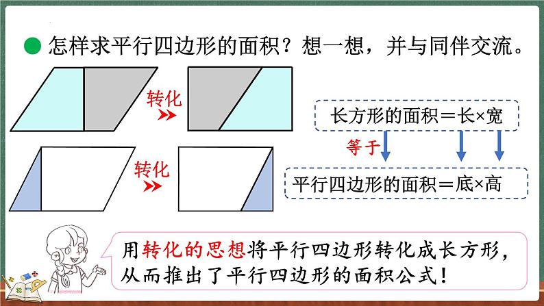 4.3 探索活动：平行四边形的面积（1）（课件）-2024-2025学年五年级上册数学北师大版第8页