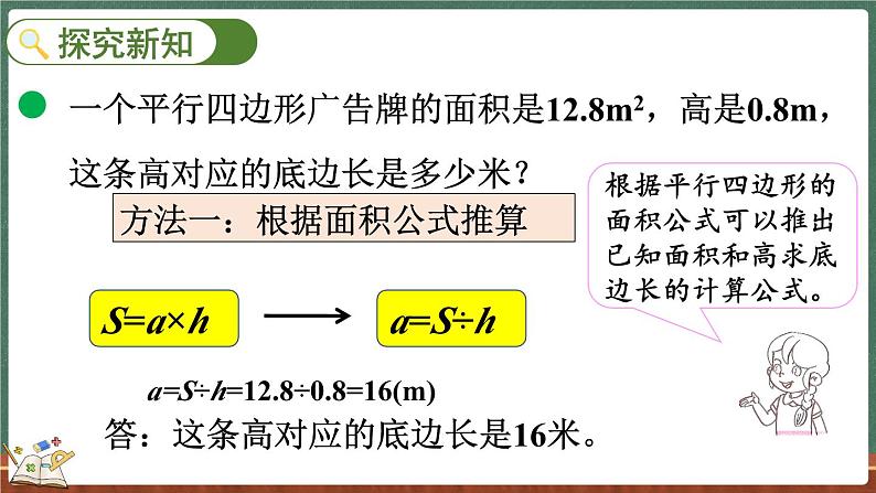 4.4 探索活动：平行四边形的面积（2）（课件）-2024-2025学年五年级上册数学北师大版03