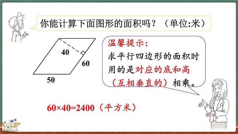4.4 探索活动：平行四边形的面积（2）（课件）-2024-2025学年五年级上册数学北师大版05