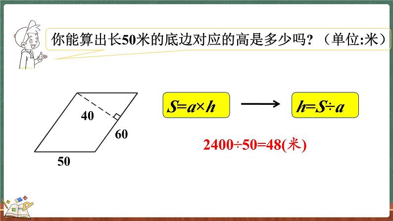 4.4 探索活动：平行四边形的面积（2）（课件）-2024-2025学年五年级上册数学北师大版06