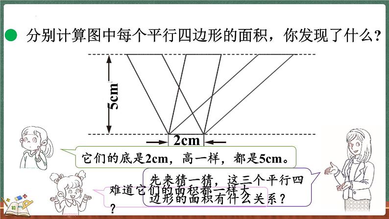 4.4 探索活动：平行四边形的面积（2）（课件）-2024-2025学年五年级上册数学北师大版07