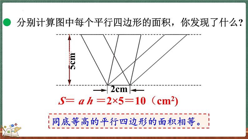 4.4 探索活动：平行四边形的面积（2）（课件）-2024-2025学年五年级上册数学北师大版08