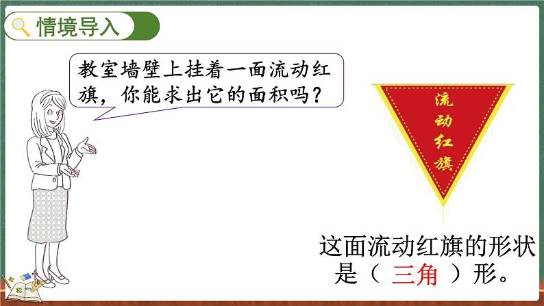 4.5 探索活动：三角形的面积（1）（课件）-2024-2025学年五年级上册数学北师大版第2页