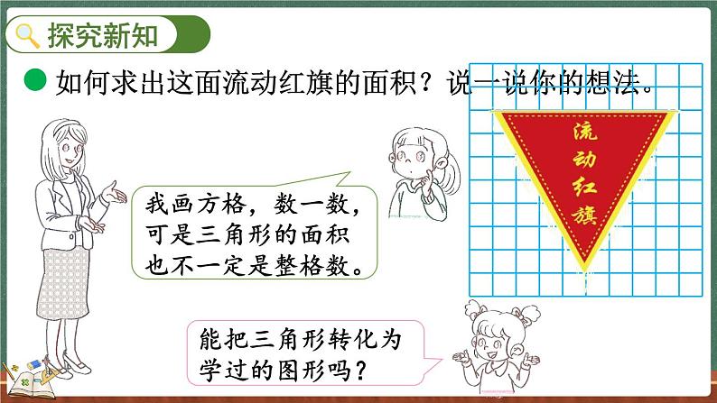 4.5 探索活动：三角形的面积（1）（课件）-2024-2025学年五年级上册数学北师大版第3页