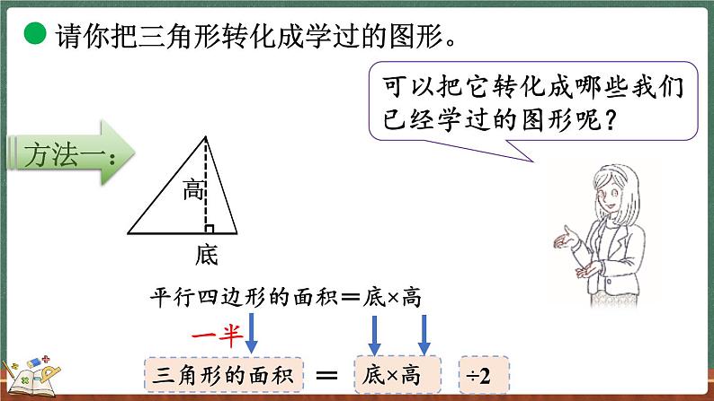 4.5 探索活动：三角形的面积（1）（课件）-2024-2025学年五年级上册数学北师大版第4页