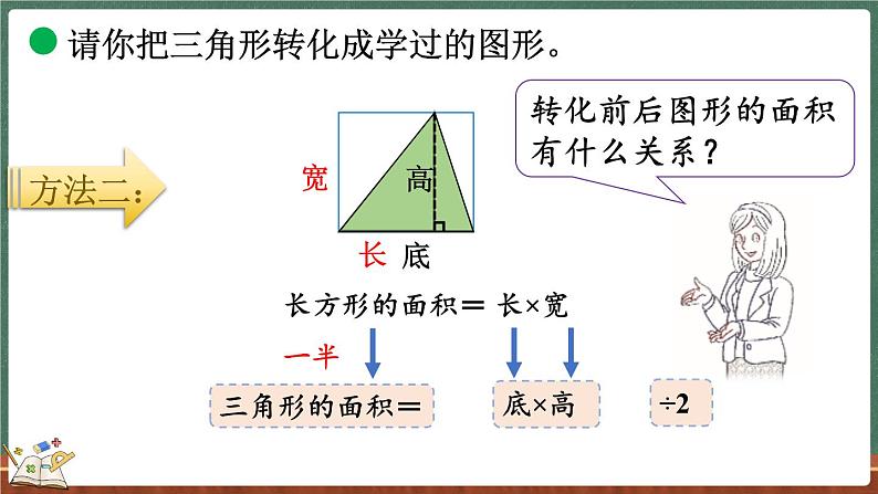 4.5 探索活动：三角形的面积（1）（课件）-2024-2025学年五年级上册数学北师大版第5页