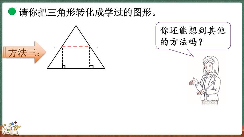 4.5 探索活动：三角形的面积（1）（课件）-2024-2025学年五年级上册数学北师大版第6页