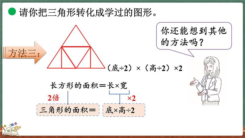 4.5 探索活动：三角形的面积（1）（课件）-2024-2025学年五年级上册数学北师大版第7页