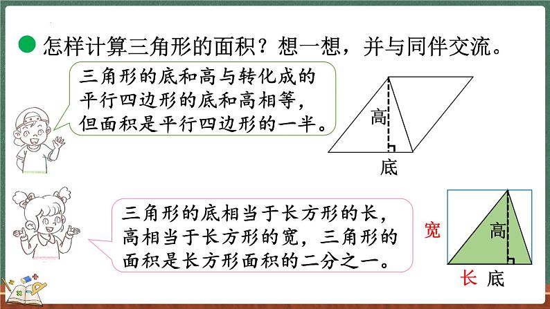 4.5 探索活动：三角形的面积（1）（课件）-2024-2025学年五年级上册数学北师大版第8页