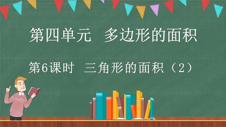 4.6 探索活动：三角形的面积（2）（课件）-2024-2025学年五年级上册数学北师大版第1页