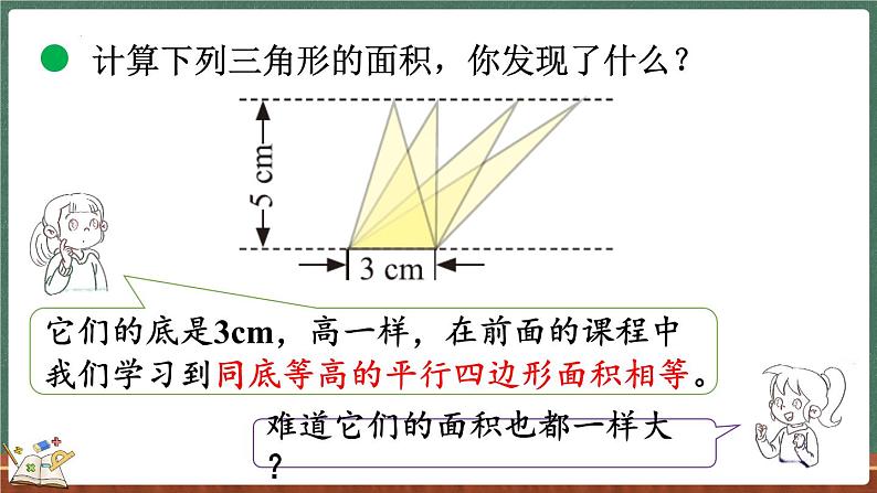 4.6 探索活动：三角形的面积（2）（课件）-2024-2025学年五年级上册数学北师大版第6页