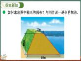 4.7 探索活动：梯形的面积（课件）-2024-2025学年五年级上册数学北师大版