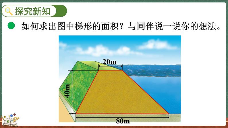 4.7 探索活动：梯形的面积（课件）-2024-2025学年五年级上册数学北师大版第3页