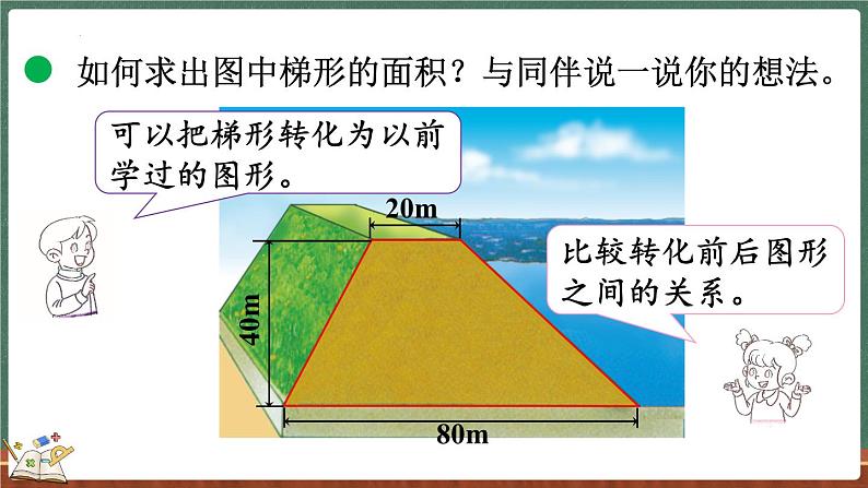 4.7 探索活动：梯形的面积（课件）-2024-2025学年五年级上册数学北师大版第4页