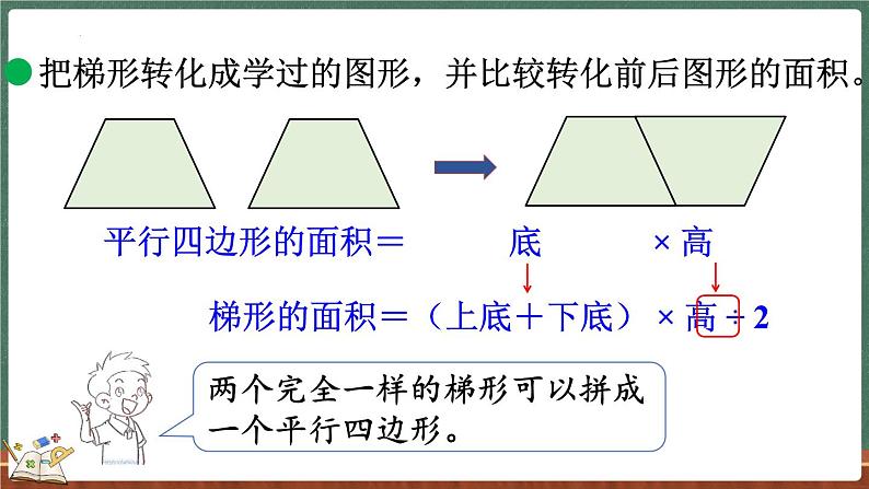 4.7 探索活动：梯形的面积（课件）-2024-2025学年五年级上册数学北师大版第5页