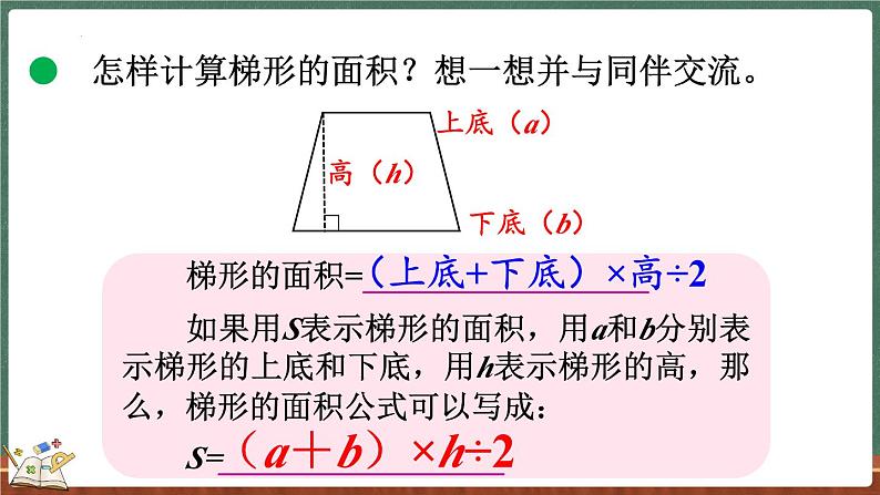 4.7 探索活动：梯形的面积（课件）-2024-2025学年五年级上册数学北师大版第7页