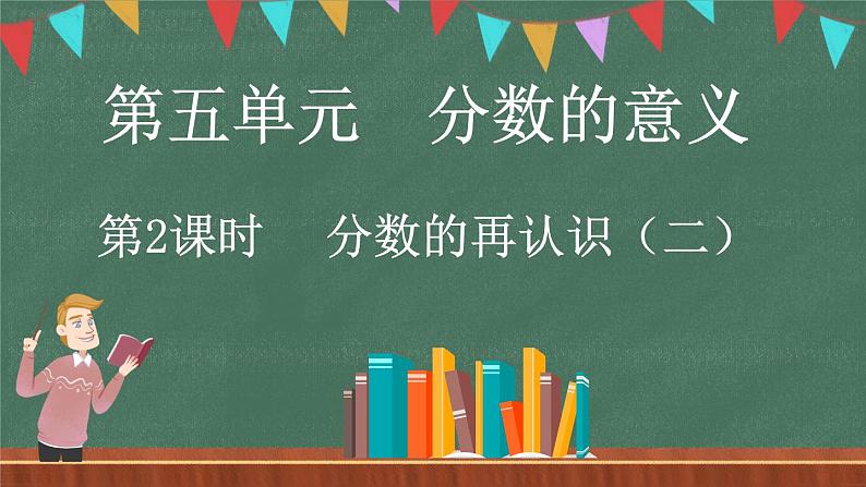 5.2 分数的再认识（二）（课件）-2024-2025学年五年级上册数学北师大版第1页