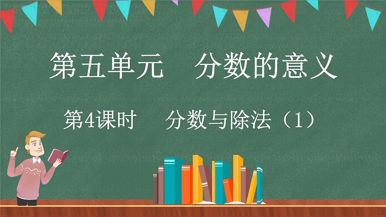 5.4 分数与除法（1）（课件）-2024-2025学年五年级上册数学北师大版第1页