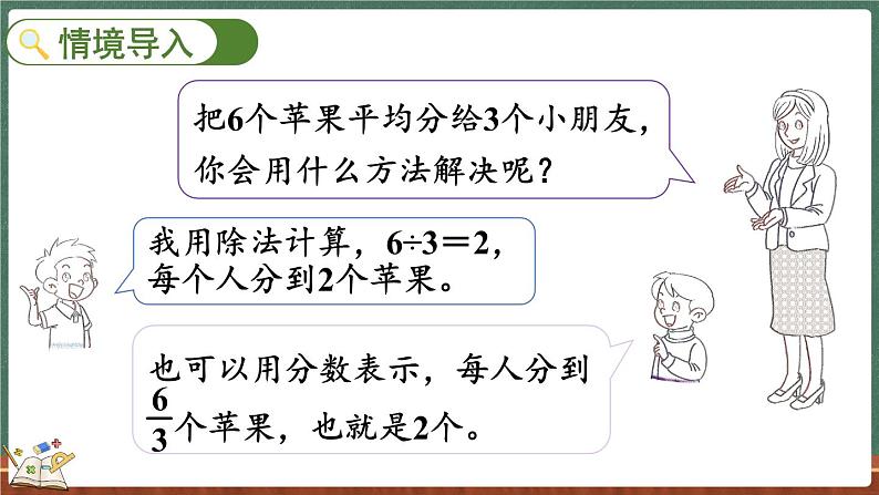 5.4 分数与除法（1）（课件）-2024-2025学年五年级上册数学北师大版第2页