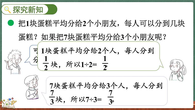 5.4 分数与除法（1）（课件）-2024-2025学年五年级上册数学北师大版第3页