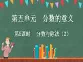 5.5 分数与除法（2）（课件）-2024-2025学年五年级上册数学北师大版