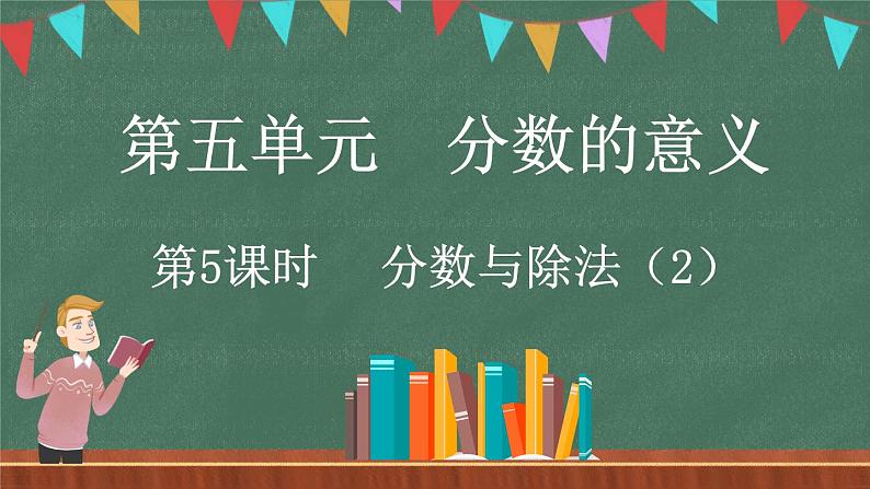 5.5 分数与除法（2）（课件）-2024-2025学年五年级上册数学北师大版01