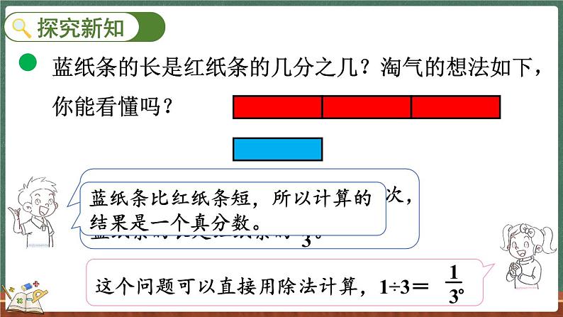 5.5 分数与除法（2）（课件）-2024-2025学年五年级上册数学北师大版03