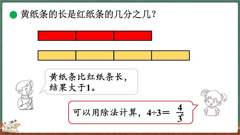 5.5 分数与除法（2）（课件）-2024-2025学年五年级上册数学北师大版04