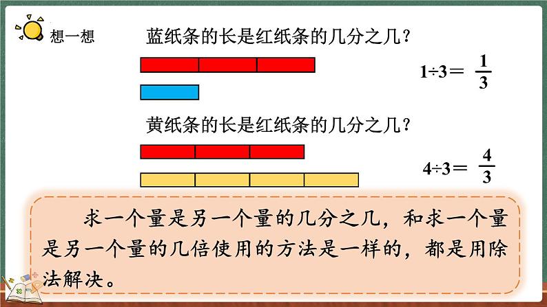 5.5 分数与除法（2）（课件）-2024-2025学年五年级上册数学北师大版05