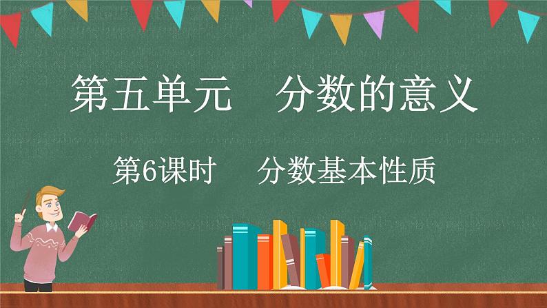 5.6 分数基本性质（课件）-2024-2025学年五年级上册数学北师大版01