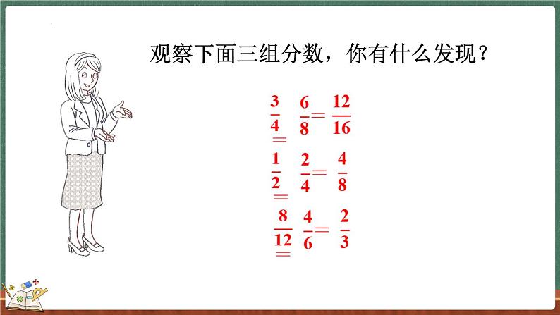 5.6 分数基本性质（课件）-2024-2025学年五年级上册数学北师大版06