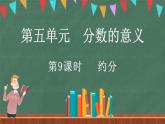 5.9 约分（课件）-2024-2025学年五年级上册数学北师大版