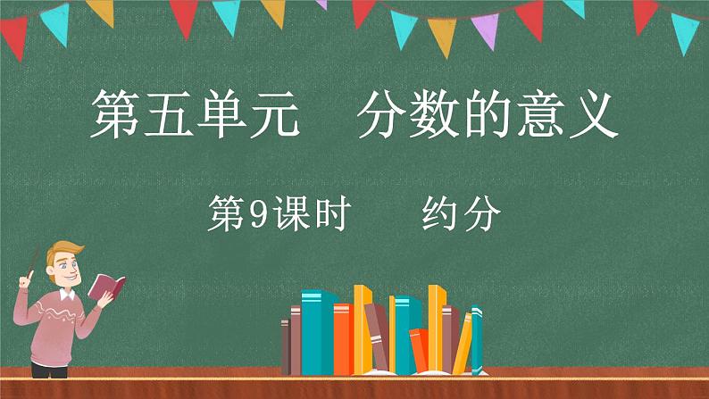 5.9 约分（课件）-2024-2025学年五年级上册数学北师大版第1页