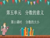 5.11 分数的大小（课件）-2024-2025学年五年级上册数学北师大版