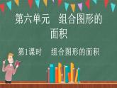 6.1 组合图形的面积（课件）-2024-2025学年五年级上册数学北师大版