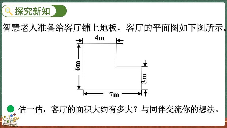 6.1 组合图形的面积（课件）-2024-2025学年五年级上册数学北师大版03