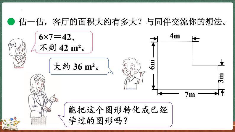 6.1 组合图形的面积（课件）-2024-2025学年五年级上册数学北师大版04