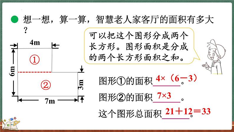 6.1 组合图形的面积（课件）-2024-2025学年五年级上册数学北师大版05