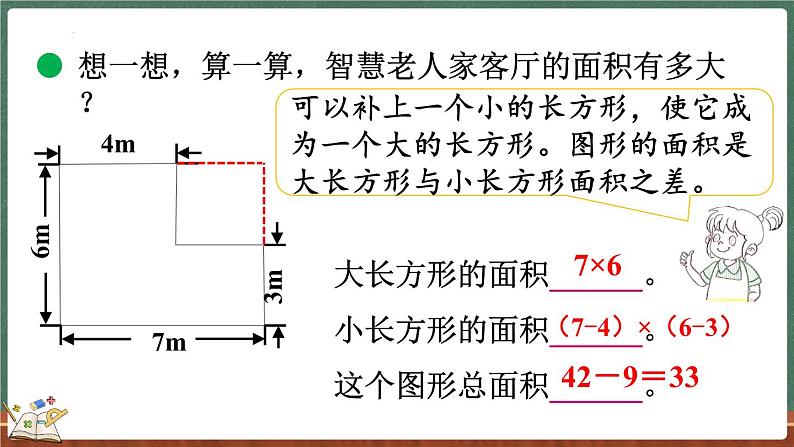 6.1 组合图形的面积（课件）-2024-2025学年五年级上册数学北师大版06