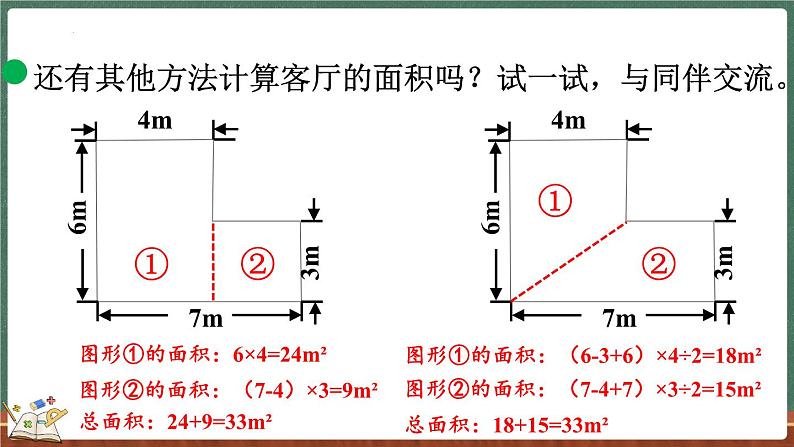 6.1 组合图形的面积（课件）-2024-2025学年五年级上册数学北师大版07