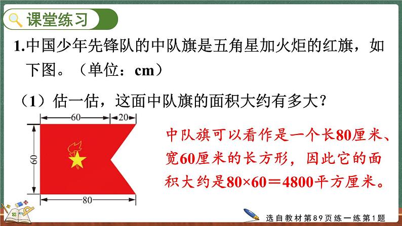 6.1 组合图形的面积（课件）-2024-2025学年五年级上册数学北师大版08