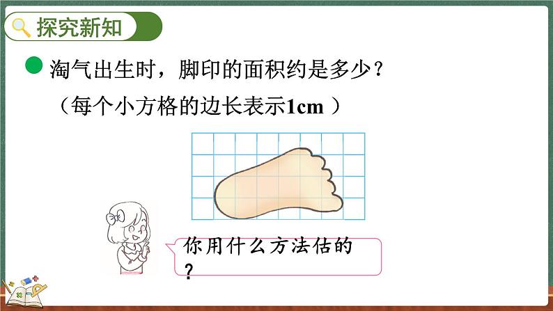 6.2 探索活动：成长的脚印（课件）-2024-2025学年五年级上册数学北师大版03