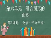 6.3 公頃、平方千米（課件）-2024-2025學(xué)年五年級(jí)上冊(cè)數(shù)學(xué)北師大版
