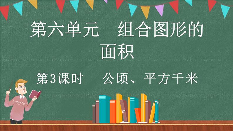 6.3 公顷、平方千米（课件）-2024-2025学年五年级上册数学北师大版01