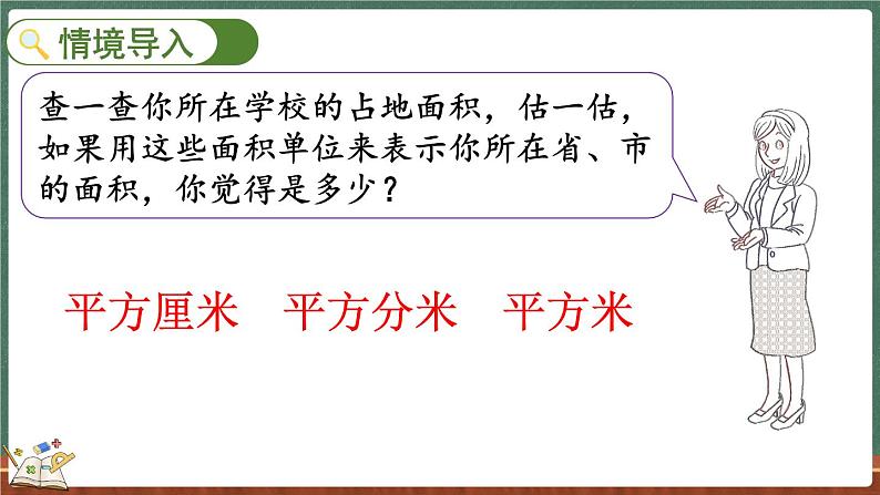 6.3 公顷、平方千米（课件）-2024-2025学年五年级上册数学北师大版02