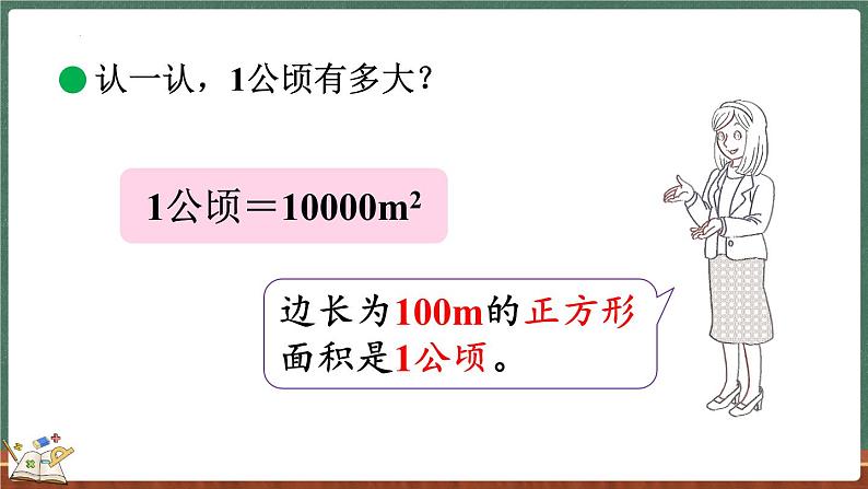 6.3 公顷、平方千米（课件）-2024-2025学年五年级上册数学北师大版04